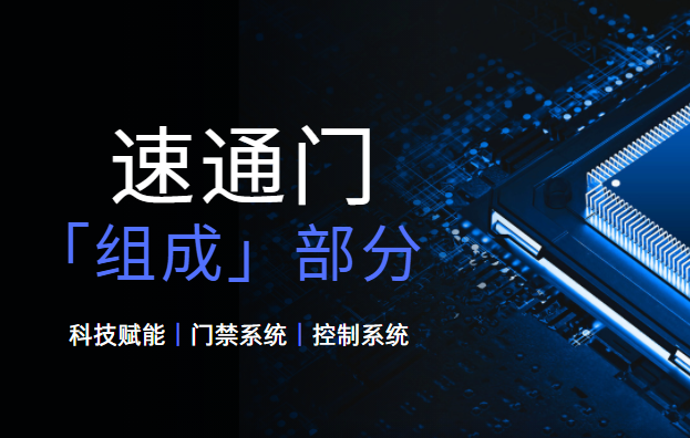 <strong><font color='1921FF'>速通門的基本組成部分有哪些？</font></strong>