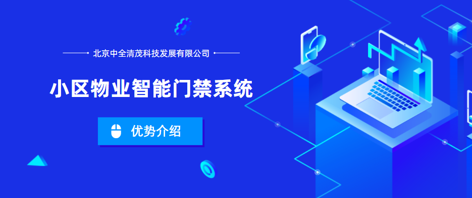 小區物業智能門禁系統的優勢是什么？