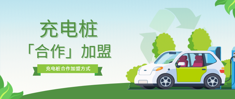 充電樁加盟合作模式有哪些？優缺點是什么？