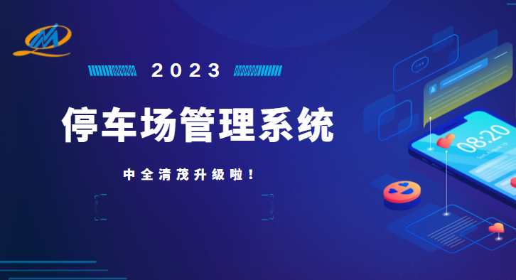 中全清茂停車管理系統怎么樣，瞄準停車管理痛點升級應對