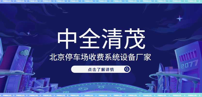 北京停車場收費(fèi)系統(tǒng)設(shè)備廠家，中全清茂榜上有名